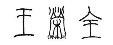 陳墨王榮全篆書個性簽名怎么寫