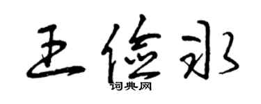 曾慶福王儉冰草書個性簽名怎么寫