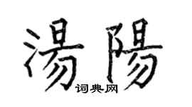 何伯昌湯陽楷書個性簽名怎么寫