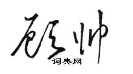 駱恆光顧帥草書個性簽名怎么寫