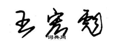 朱錫榮王宏彪草書個性簽名怎么寫