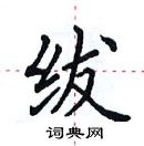 田英章寫的硬筆楷書紱