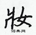 慘硬筆草書書法字典_慘鋼筆草書字帖