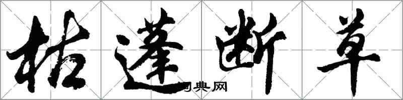 胡問遂枯蓬斷草行書怎么寫