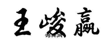 胡問遂王峻贏行書個性簽名怎么寫