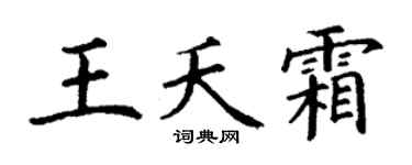 丁謙王夭霜楷書個性簽名怎么寫