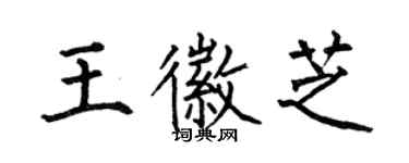 何伯昌王徽芝楷書個性簽名怎么寫