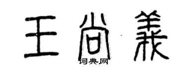 曾慶福王尚義篆書個性簽名怎么寫