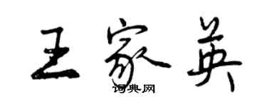 曾慶福王家英行書個性簽名怎么寫