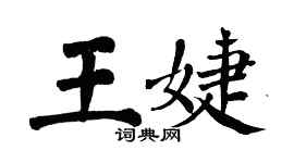 翁闓運王婕楷書個性簽名怎么寫