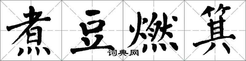 翁闓運煮豆燃箕楷書怎么寫