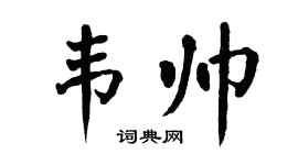 翁闓運韋帥楷書個性簽名怎么寫