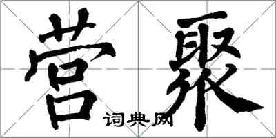 翁闓運營聚楷書怎么寫