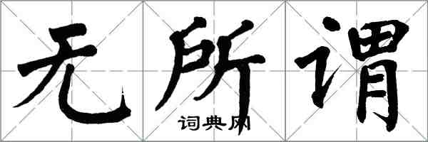 翁闓運無所謂楷書怎么寫