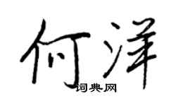 王正良何洋行書個性簽名怎么寫
