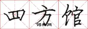 駱恆光四方館楷書怎么寫