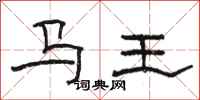 駱恆光馬王隸書怎么寫