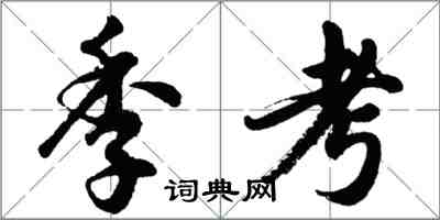 胡問遂季考行書怎么寫