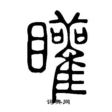 富楷書書法_富字書法_楷書字典