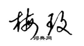 梁錦英梅玫草書個性簽名怎么寫