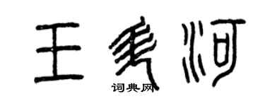 曾慶福王升河篆書個性簽名怎么寫