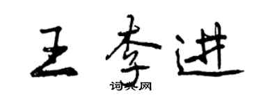 曾慶福王李進行書個性簽名怎么寫
