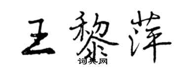 曾慶福王黎萍行書個性簽名怎么寫