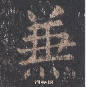 九成宮醴泉銘中歐陽詢的寫法