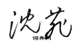 駱恆光沈菲草書個性簽名怎么寫