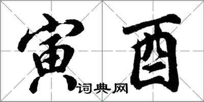 胡問遂寅酉行書怎么寫