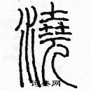 余巨力寫的硬筆篆書澆