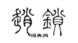 陳聲遠趙鎖篆書個性簽名怎么寫