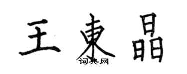 何伯昌王東晶楷書個性簽名怎么寫