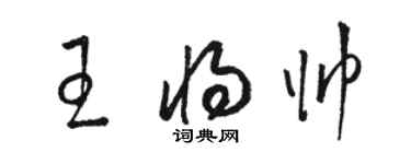 駱恆光王將帥草書個性簽名怎么寫