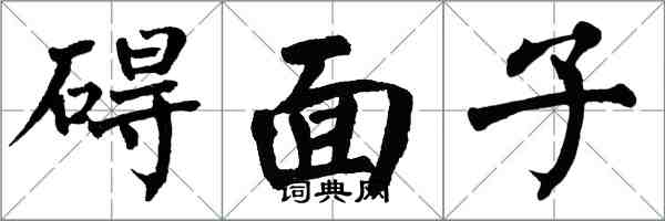 翁闓運礙面子楷書怎么寫