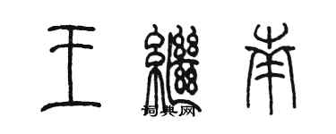 陳墨王繼南篆書個性簽名怎么寫