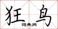 荊霄鵬狂鳥楷書怎么寫
