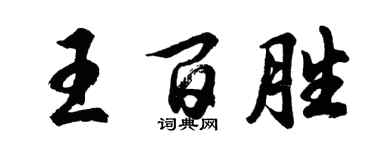 胡問遂王百勝行書個性簽名怎么寫