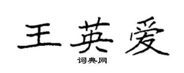 袁強王英愛楷書個性簽名怎么寫