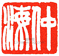 “仲海”篆刻印章