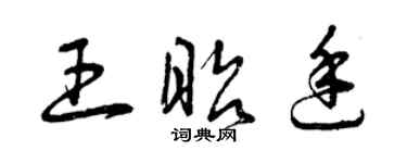 曾慶福王昭廷草書個性簽名怎么寫