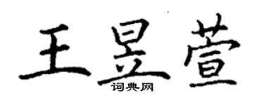 丁謙王昱萱楷書個性簽名怎么寫