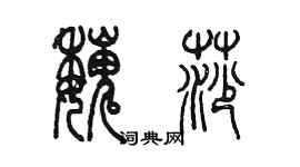 陳墨魏莎篆書個性簽名怎么寫