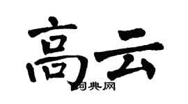 翁闓運高雲楷書個性簽名怎么寫