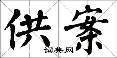 翁闓運供案楷書怎么寫