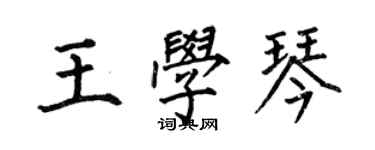 何伯昌王學琴楷書個性簽名怎么寫