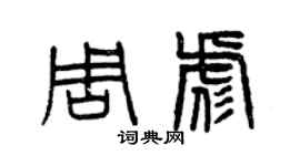 曾慶福周彪篆書個性簽名怎么寫