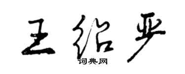 曾慶福王紹嚴行書個性簽名怎么寫