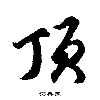 鮫隸書書法_鮫字書法_隸書字典
