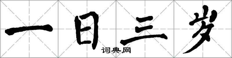 翁闓運一日三歲楷書怎么寫